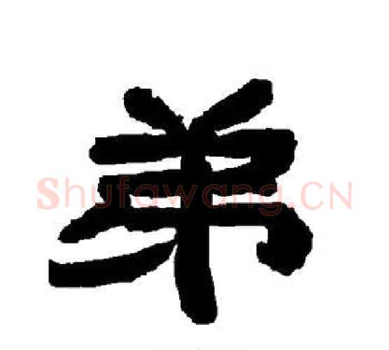 弟字唐玄宗毛笔隶书书法写法,摘自唐玄宗毛笔隶书书法作品