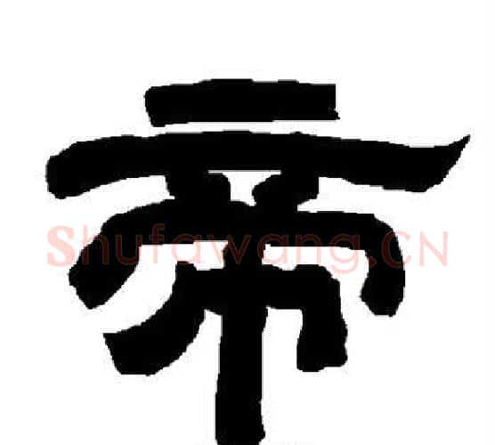 帝字唐玄宗毛笔隶书书法写法,摘自唐玄宗毛笔隶书书法作品