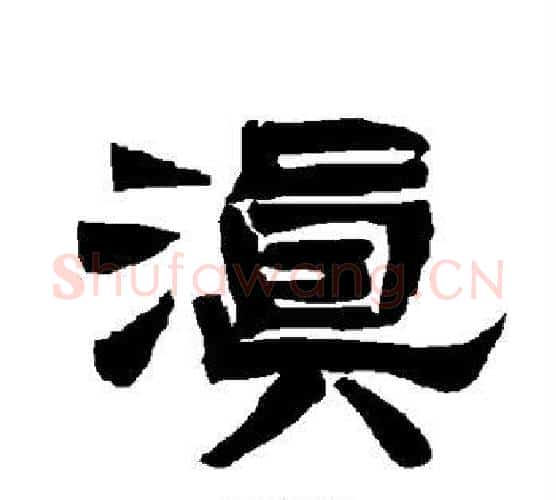 滇字唐玄宗毛笔隶书书法写法,摘自唐玄宗毛笔隶书书法作品