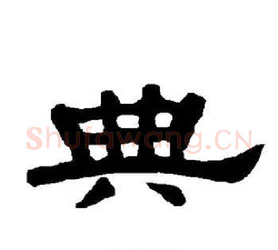 典字唐玄宗毛笔隶书书法写法,摘自唐玄宗毛笔隶书书法作品