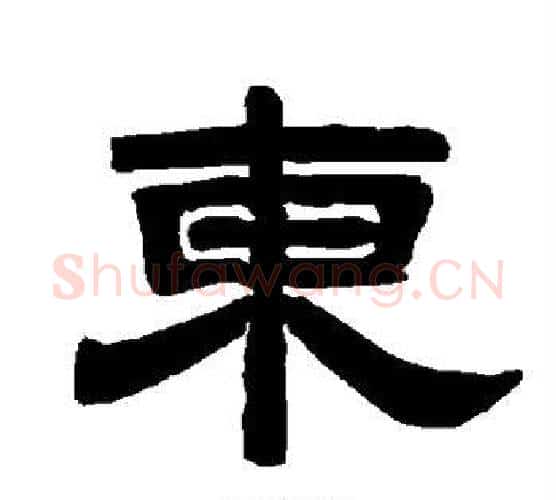 东字唐玄宗毛笔隶书书法写法,摘自唐玄宗毛笔隶书书法作品