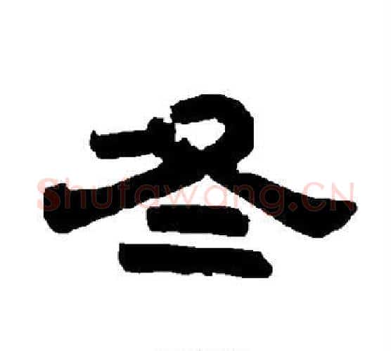 冬字唐玄宗毛笔隶书书法写法,摘自唐玄宗毛笔隶书书法作品