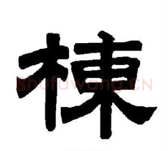 栋字唐玄宗毛笔隶书书法写法,摘自唐玄宗毛笔隶书书法作品