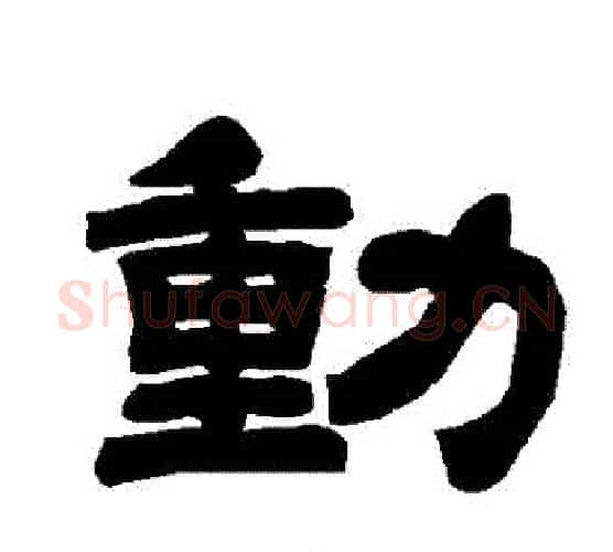 動字唐玄宗毛笔隶书书法写法,摘自唐玄宗毛笔隶书书法作品