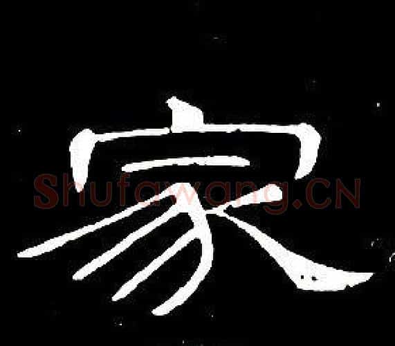 家字席夔毛笔隶书书法写法,摘自千字文