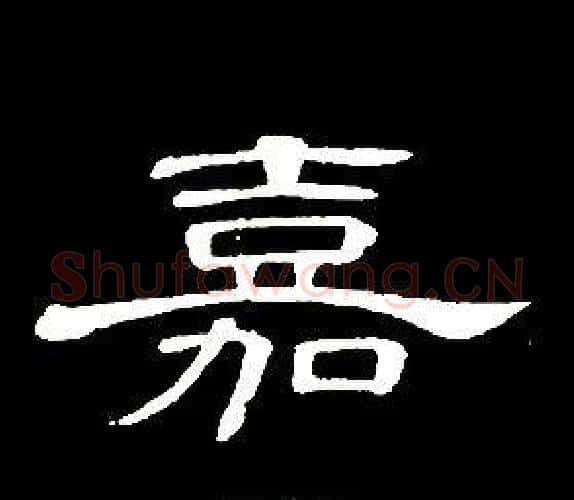 嘉字席夔毛笔隶书书法写法,摘自千字文
