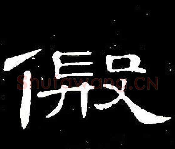 假字席夔毛笔隶书书法写法,摘自千字文