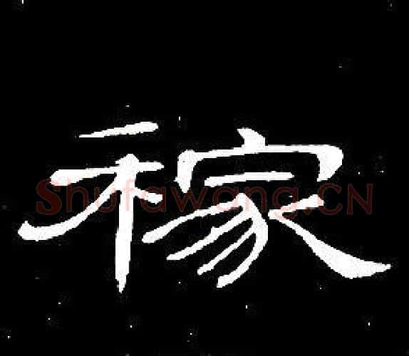 稼字席夔毛笔隶书书法写法,摘自千字文