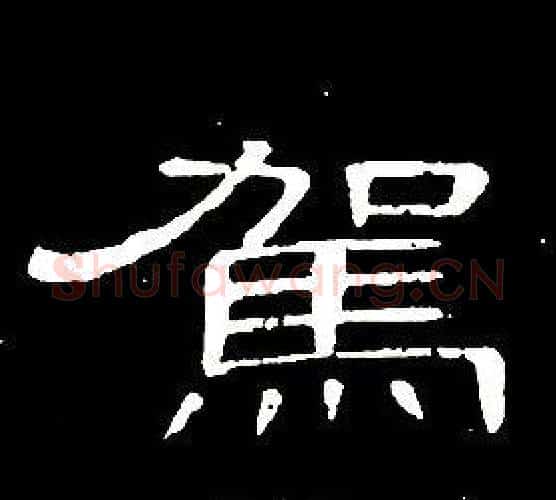 駕字席夔毛笔隶书书法写法,摘自千字文