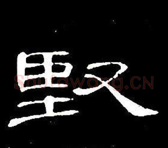 堅字席夔毛笔隶书书法写法,摘自千字文