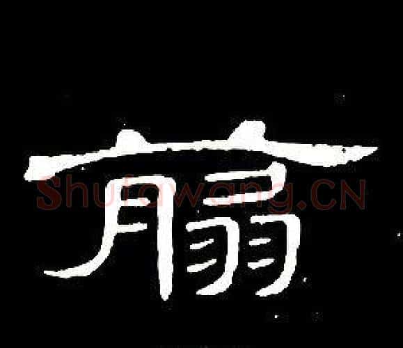翦字席夔毛笔隶书书法写法,摘自千字文
