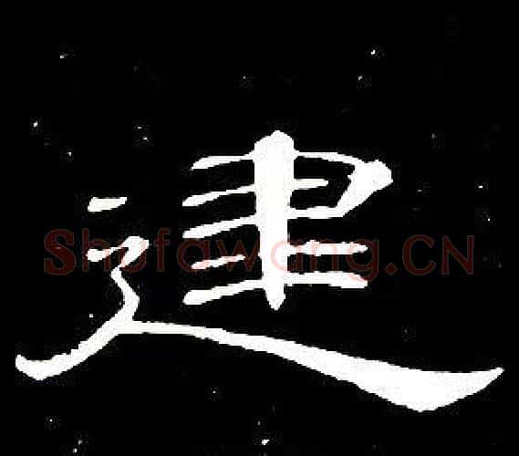 建字席夔毛笔隶书书法写法,摘自千字文