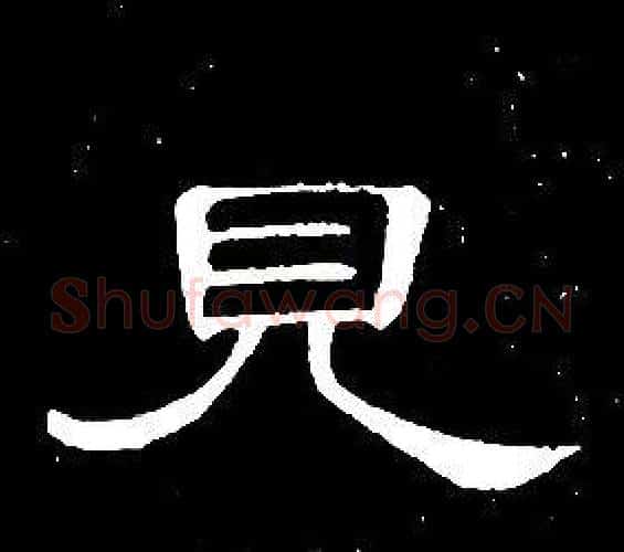 見字席夔毛笔隶书书法写法,摘自千字文