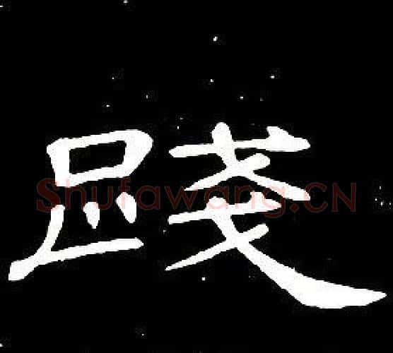 踐字席夔毛笔隶书书法写法,摘自千字文