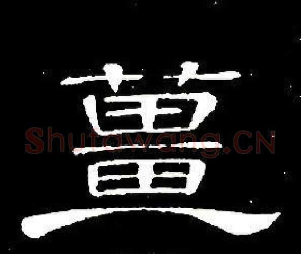薑字席夔毛笔隶书书法写法,摘自千字文