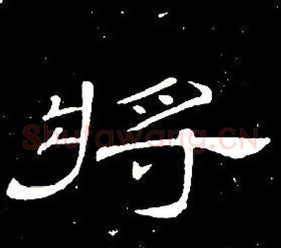 將字席夔毛笔隶书书法写法,摘自千字文