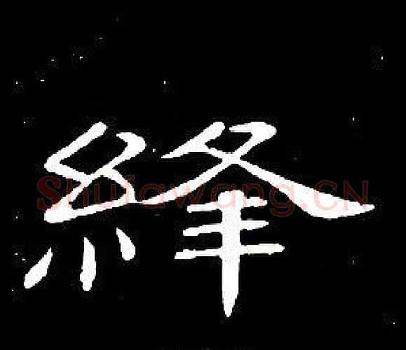 絳字席夔毛笔隶书书法写法,摘自千字文