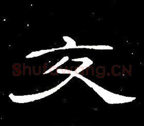 交字席夔毛笔隶书书法写法,摘自千字文