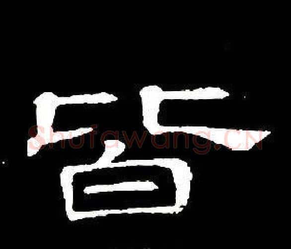 皆字席夔毛笔隶书书法写法,摘自千字文