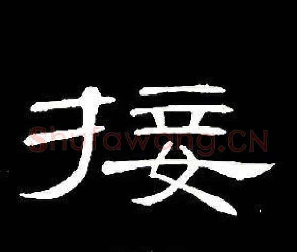 接字席夔毛笔隶书书法写法,摘自千字文