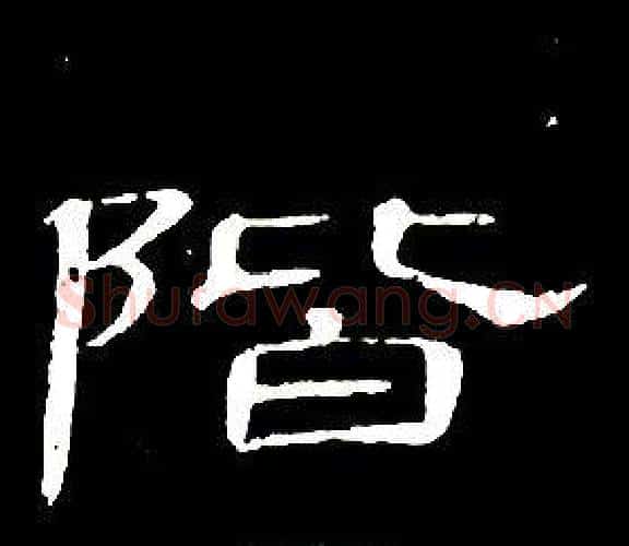 階字席夔毛笔隶书书法写法,摘自千字文