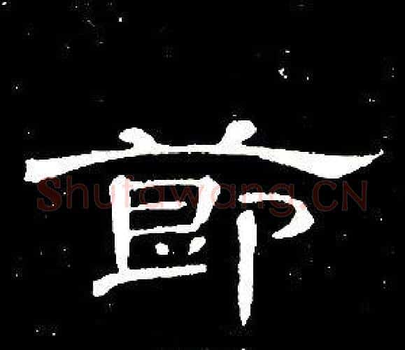 節字席夔毛笔隶书书法写法,摘自千字文