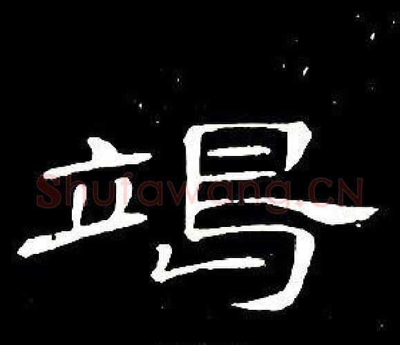 竭字席夔毛笔隶书书法写法,摘自千字文