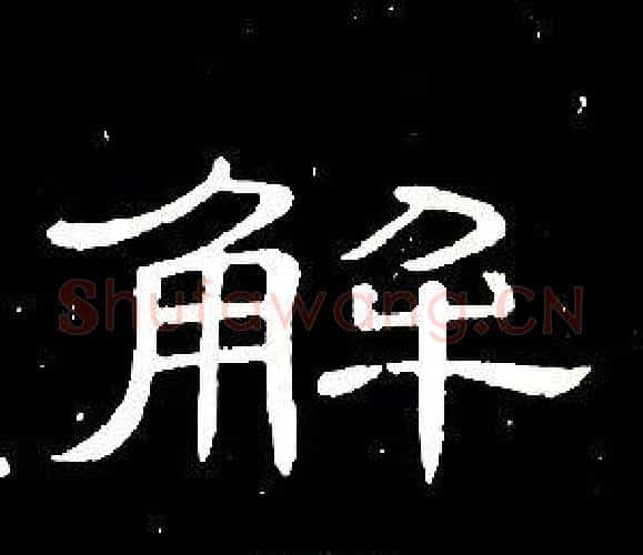 解字席夔毛笔隶书书法写法,摘自千字文