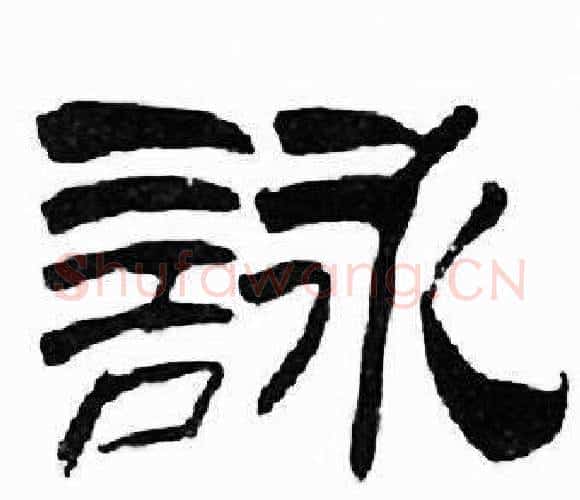 詠字刘炳森毛笔隶书书法写法,摘自千字文