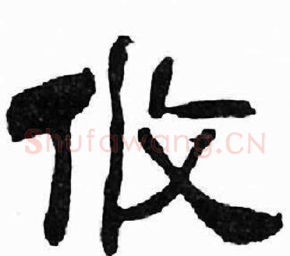 攸字刘炳森毛笔隶书书法写法,摘自千字文
