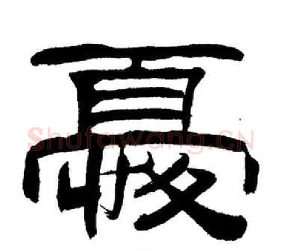 憂字刘炳森毛笔隶书书法写法,摘自岳阳楼记