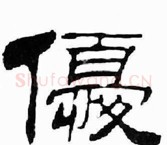 優字刘炳森毛笔隶书书法写法,摘自千字文