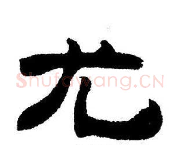 尤字刘炳森毛笔隶书书法写法,摘自刘炳森毛笔隶书书法作品