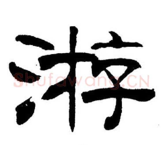游字刘炳森毛笔隶书书法写法,摘自岳阳楼记