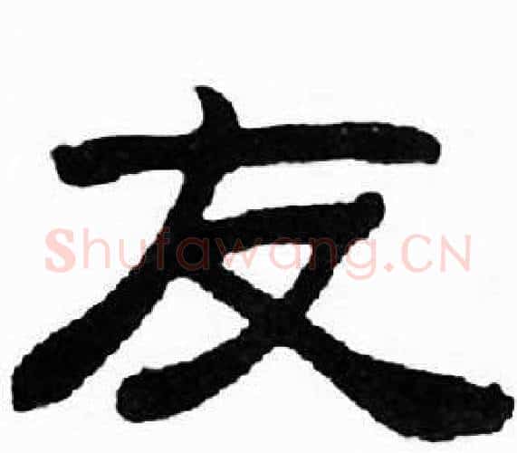 友字刘炳森毛笔隶书书法写法,摘自千字文