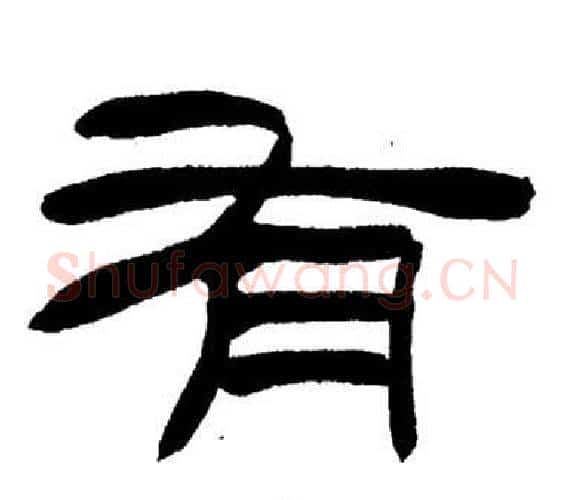 有字刘炳森毛笔隶书书法写法,摘自岳阳楼记