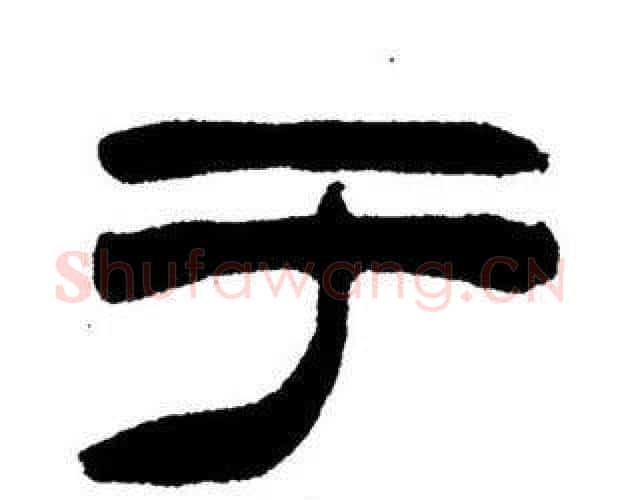 于字刘炳森毛笔隶书书法写法,摘自刘炳森毛笔隶书书法作品