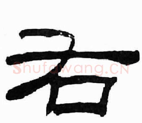 右字刘炳森毛笔隶书书法写法,摘自千字文