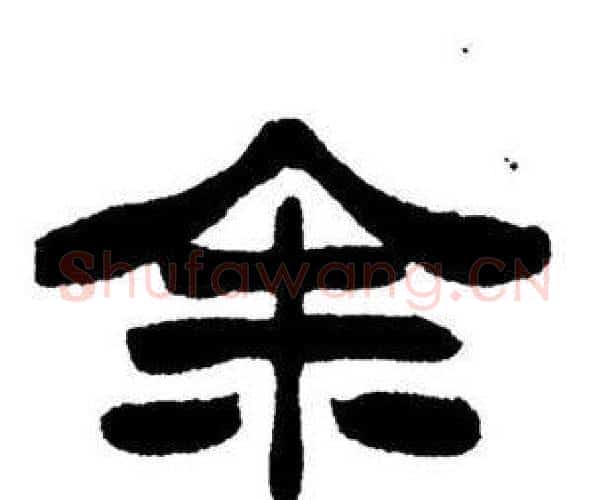 余字刘炳森毛笔隶书书法写法,摘自刘炳森毛笔隶书书法作品