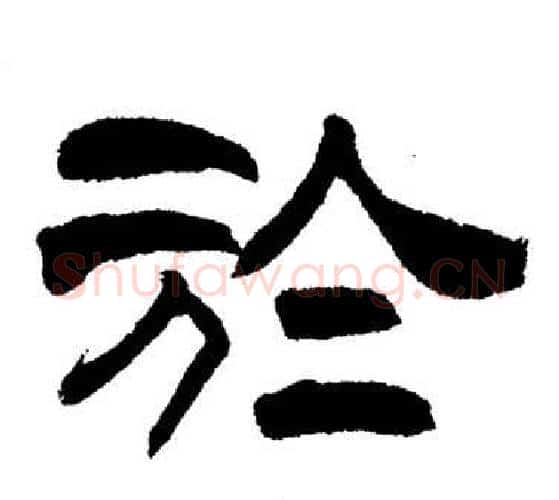 於字刘炳森毛笔隶书书法写法,摘自岳阳楼记