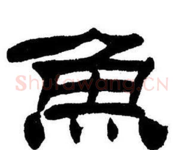 鱼字刘炳森毛笔隶书书法写法,摘自刘炳森毛笔隶书书法作品