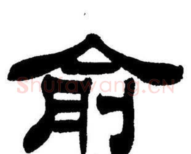 俞字刘炳森毛笔隶书书法写法,摘自刘炳森毛笔隶书书法作品