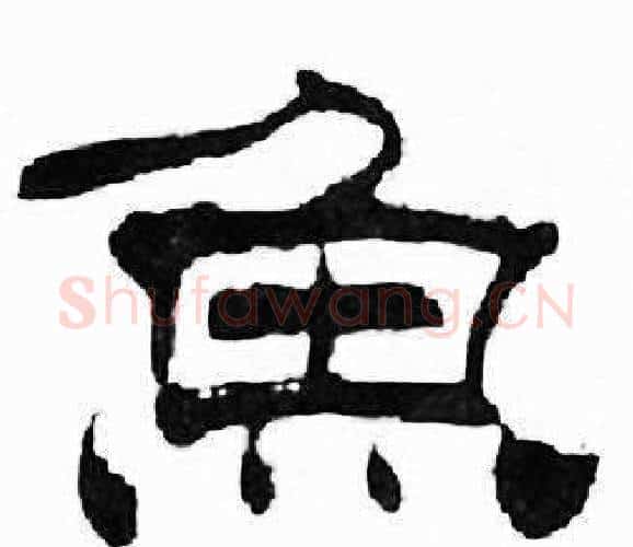 魚字刘炳森毛笔隶书书法写法,摘自千字文