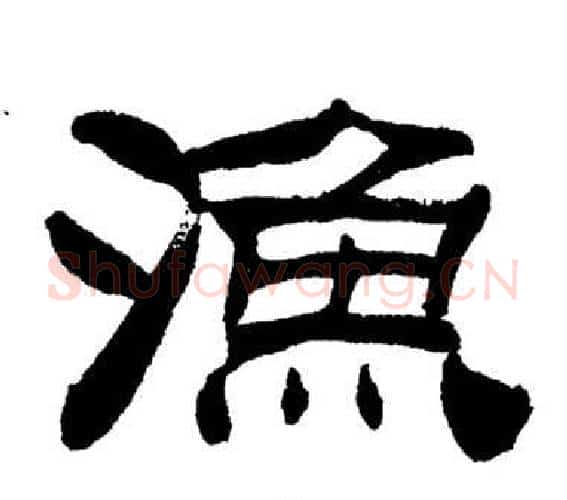 漁字刘炳森毛笔隶书书法写法,摘自岳阳楼记