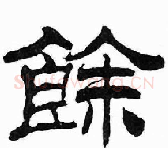 餘字刘炳森毛笔隶书书法写法,摘自千字文