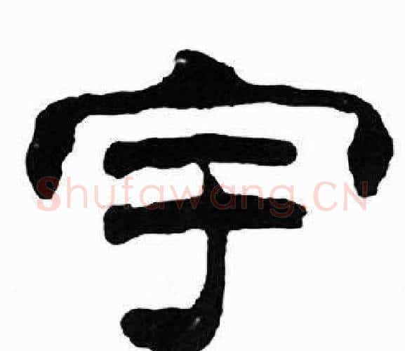 宇字刘炳森毛笔隶书书法写法,摘自千字文