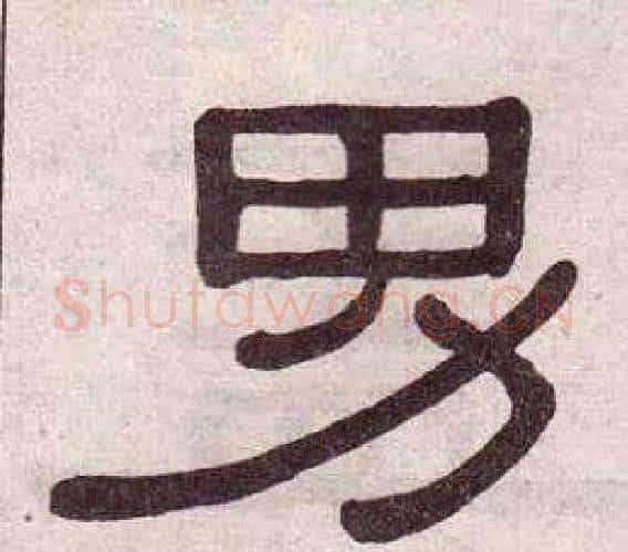 男字黄葆戉毛笔隶书书法写法,摘自千字文