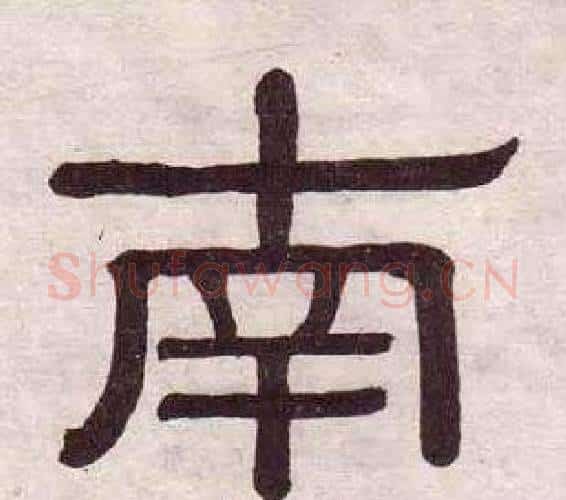 南字黄葆戉毛笔隶书书法写法,摘自千字文