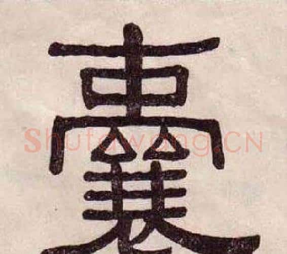 囊字黄葆戉毛笔隶书书法写法,摘自千字文