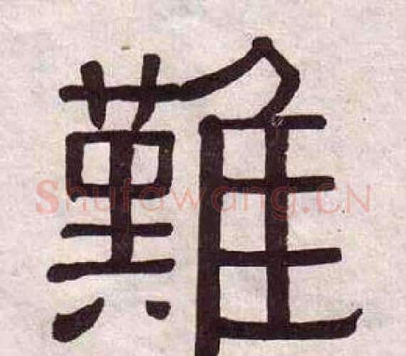 難字黄葆戉毛笔隶书书法写法,摘自千字文
